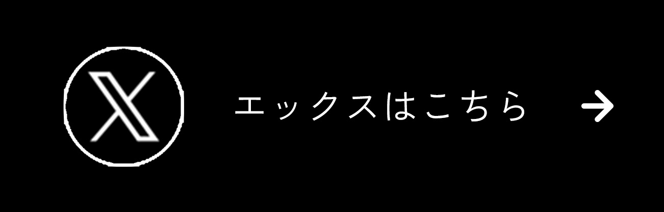 エックスはこちら